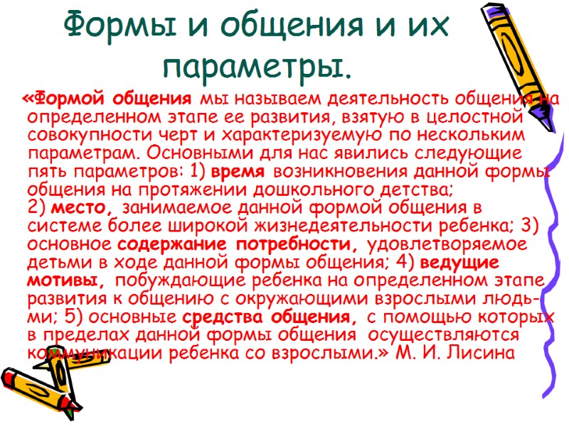 Формы и общения и их параметры.   «Формой общения мы называем деятельность общения